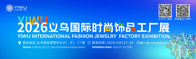 2026飾品展